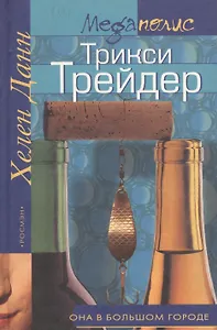 Трикси Трейдер