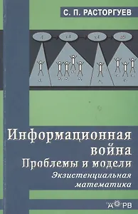 ГЕЛЕОС АРВ Расторгуев Информационная война. Пробл. и модели. Экзистенциальная матем. Уч. пос. для ст