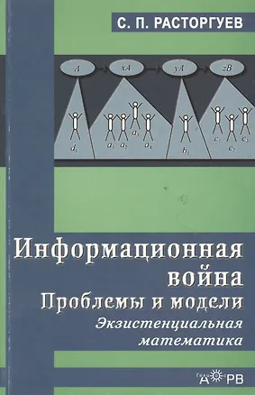 Книга ГЕЛЕОС АРВ Расторгуев Информационная война. Пробл. и модели. Экзистенциальная матем. Уч. пос. для ст ()