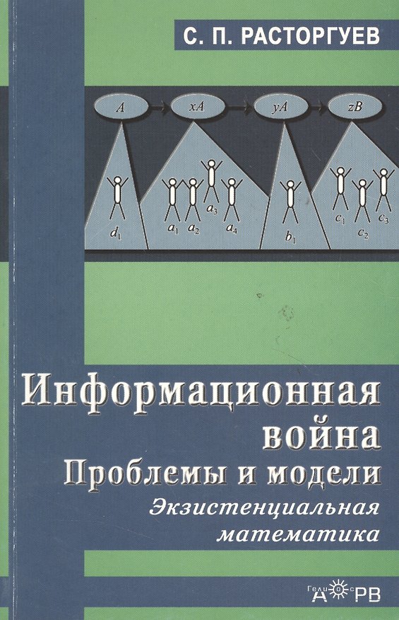Книга ГЕЛЕОС АРВ Расторгуев Информационная война. Пробл. и модели. Экзистенциальная матем. Уч. пос. для ст () — 1