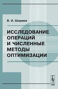 Книга Исследование операций и численные методы оптимизации (2 изд) (мягк). Ширяев В. (КомКнига) (Владимир Ширяев)