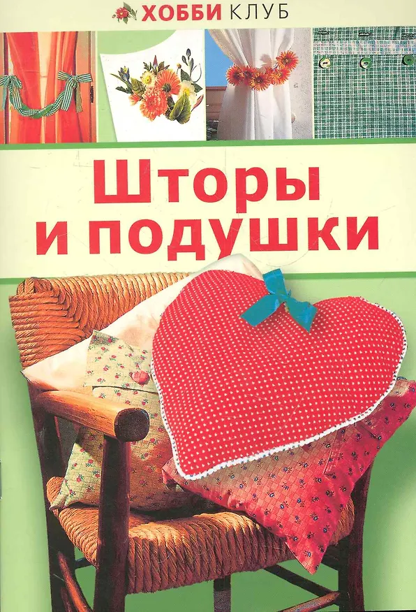 Книга Шторы и подушки () — 1