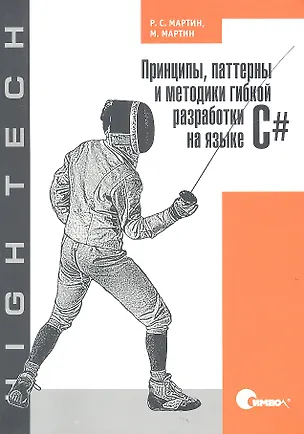 Книга Принципы паттерны и методики гибкой разработки на языке C# (Роберт Сесил Мартин)