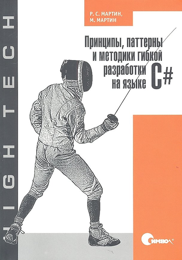 Книга Принципы паттерны и методики гибкой разработки на языке C# (Роберт Сесил Мартин) — 1