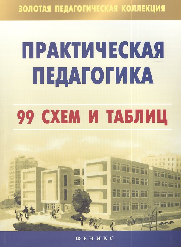 Книга Практическая педагогика. 99 схем и таблиц (Надежда Наволокова) — 1