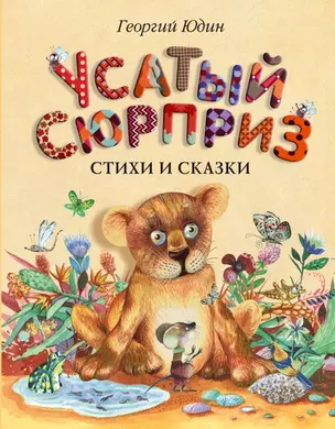 Усатый сюрприз: стихи и сказки — 2430011 — 1