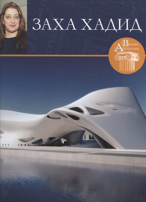 Книга Заха Хадид. Великие архитекторы т.34 (Нина Геташвили) — 1