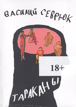 Книга Тараканы ()