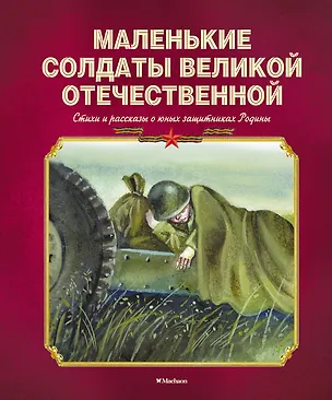 Книга Маленькие солдаты Великой Отечественной. Стихи и рассказы о юных защитниках Родины ()