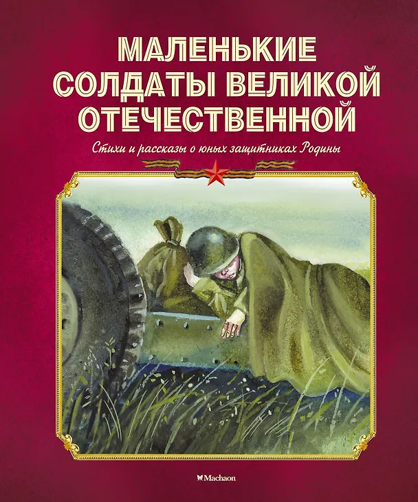 Книга Маленькие солдаты Великой Отечественной. Стихи и рассказы о юных защитниках Родины () — 1