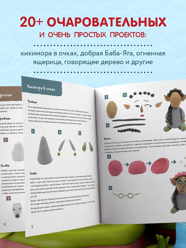 Книга ЛЕС ЧУДЕС из ПЛАСТИЛИНА. Лепим СКАЗКУ шаг за шагом из простых форм (Гили Дробер) — 7