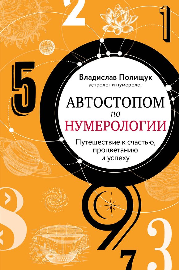 Книга Автостопом по нумерологии. Путешествие к счастью, процветанию и успеху (В. Полищук) — 1