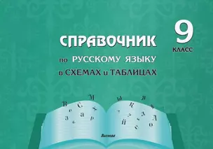 Справочник по русскому языку в схемах и таблицах. 9 класс. Справочник для учащихся — 3068151 — 1