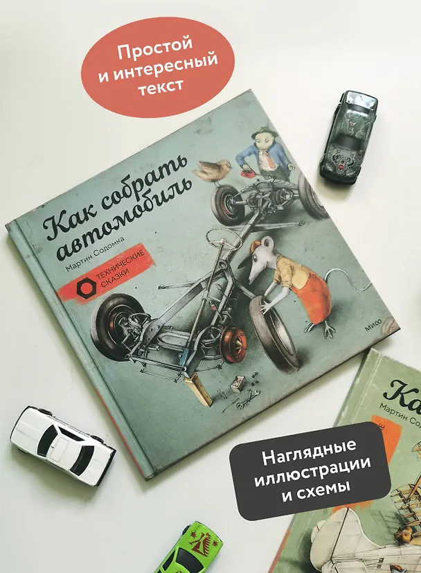 Книга Как собрать автомобиль (Мартин Содомка) — 7