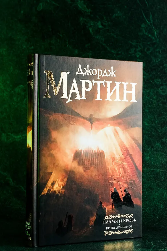 Книга Пламя и кровь: Кровь драконов (Джордж Р.Р. Мартин) — 9