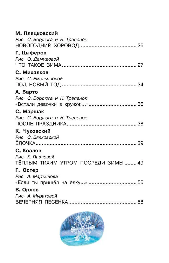Книга Лучший праздник Новый Год! Стихи и сказки (Сергей Михалков, Агния Барто, Самуил Маршак) — 6