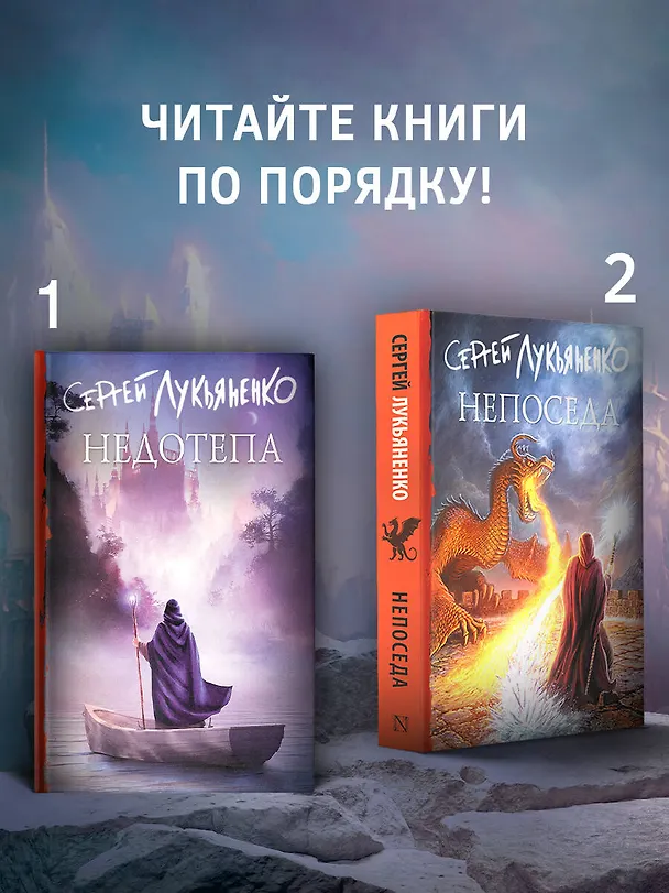 Книга Непоседа (Сергей Лукьяненко) — 5
