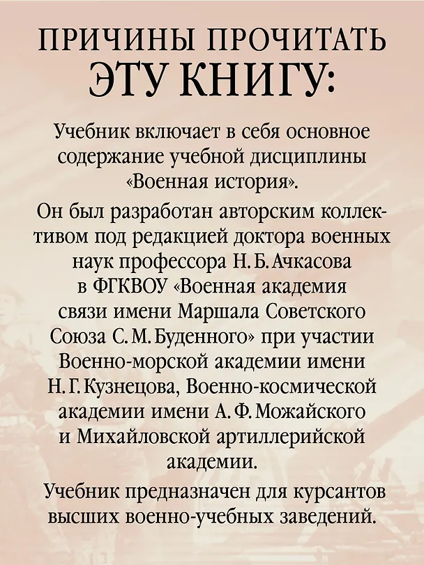 Книга Военная история. Учебник для военных вузов (Николай Ачкасов) — 4