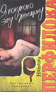 Я покупаю эту женщину