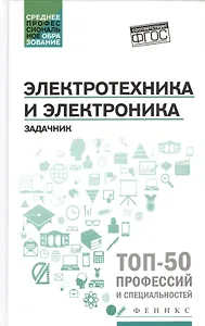 Электротехника и электроника: задачник