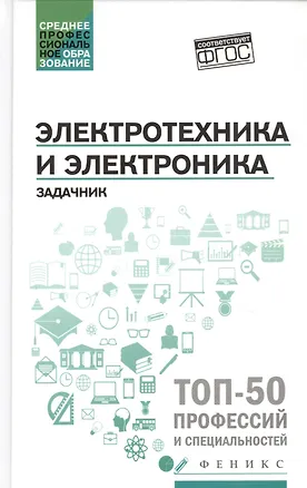 Книга Электротехника и электроника: задачник (Ильдар Султангараев)