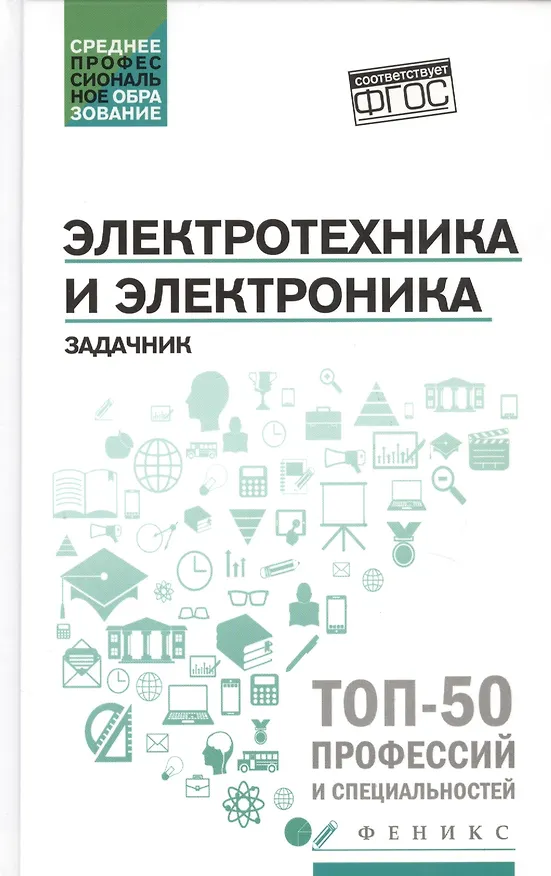 Книга Электротехника и электроника: задачник (Ильдар Султангараев) — 1