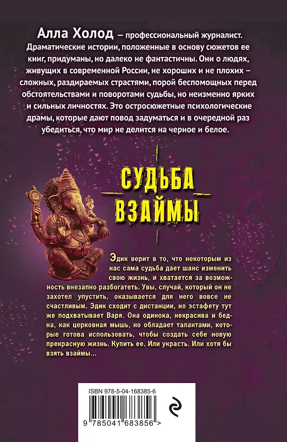 Книга Судьба взаймы (Алла Холод) — 2