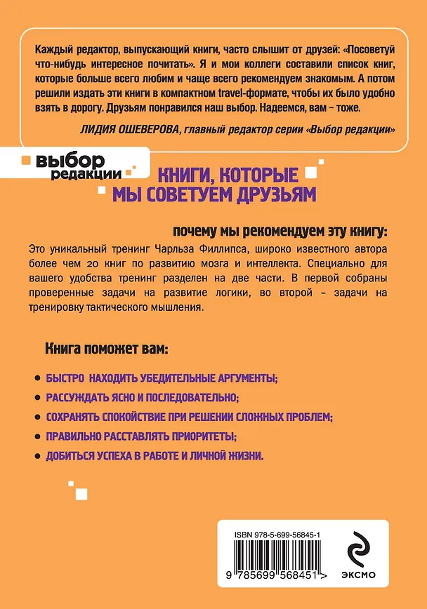 Книга Логика и тактическое мышление. 50+50 задач для тренировки навыков успешного человека (Чарльз Филлипс) — 2