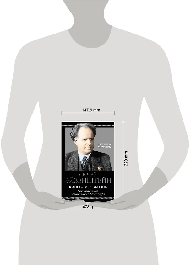 Книга Кино - моя жизнь. Воспоминания величайшего режиссера (Сергей Эйзенштейн) — 5