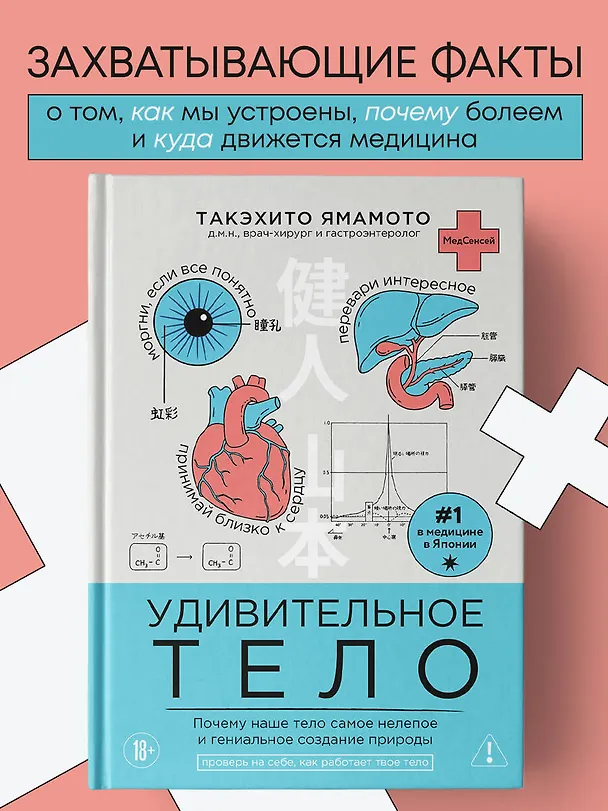 Книга Удивительное тело. Почему наше тело самое нелепое и гениальное создание природы (Такэхито Ямамото) — 5