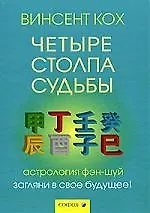 Книга Четыре Столпа Судьбы: Загляни в свое будущее! ()