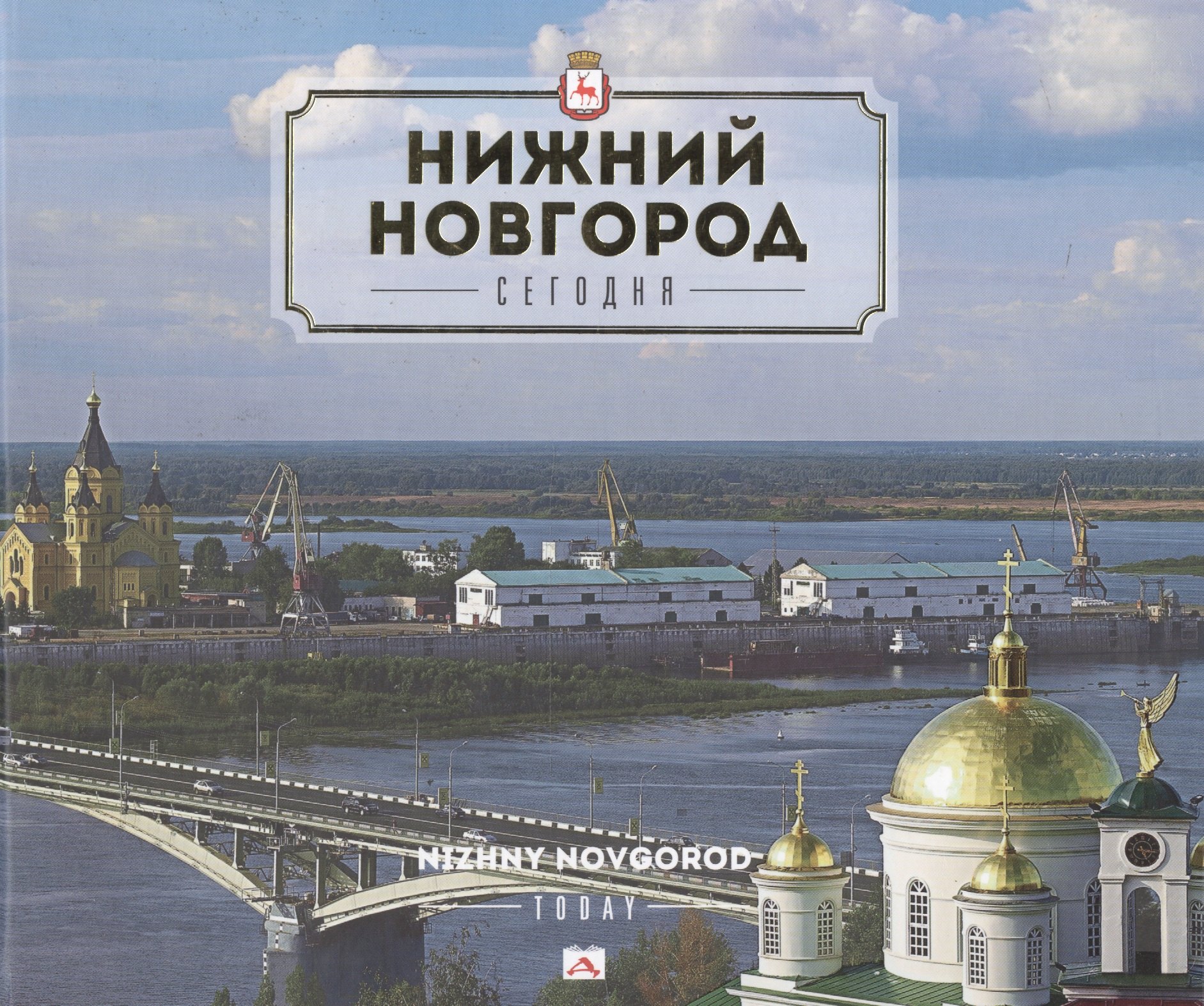 

Альбом. Нижний Новгород. Сегодня
