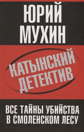 Катынский детектив. Все тайны убийства в смоленском лесу — 2647247 — 1