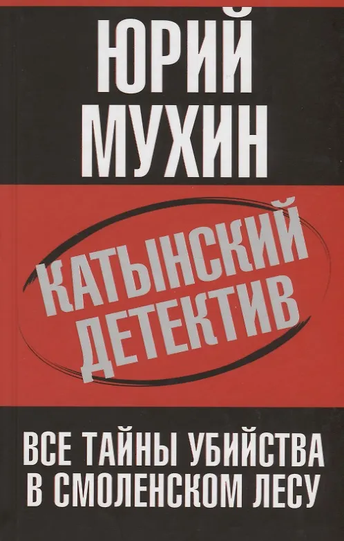 Книга Катынский детектив. Все тайны убийства в смоленском лесу (Юрий Мухин) — 1