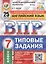 Английский язык. Всероссийская проверочная работа. 7 класс. Типовые задания. 25 вариантов заданий — 2757280 — 1