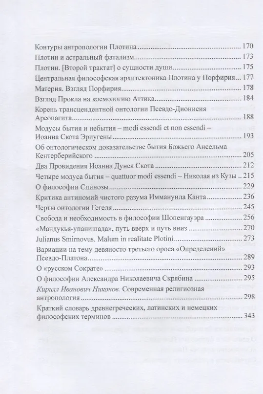 Книга От Фалеса до современной религиозной антропологии (Юлиан Смирнов) — 3
