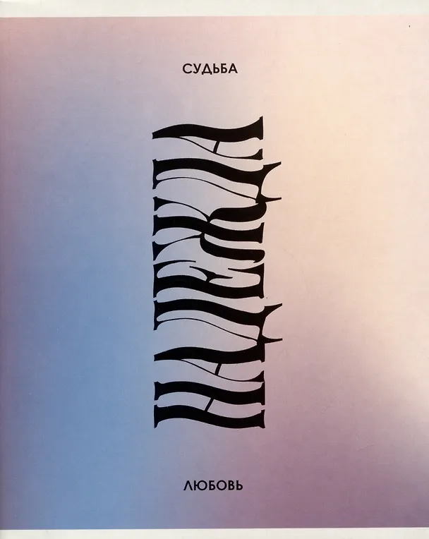 Тетрадь общая «Свобода», 96 листов в линейку, А5 - Listoff 3010893 — 3