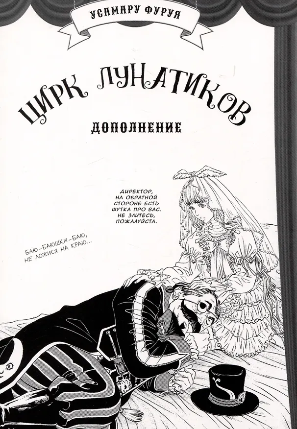 Цирк лунатиков. Том 2 (Безумный цирк). Манга 3063903 — 2