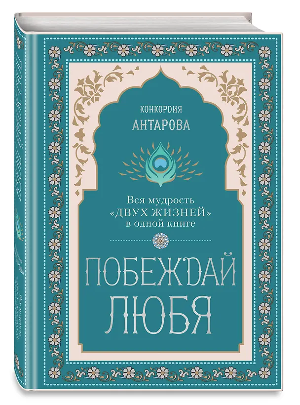 Книга Побеждай любя.  Вся мудрость "Двух жизней" в одной книге (Конкордия Антарова) — 5
