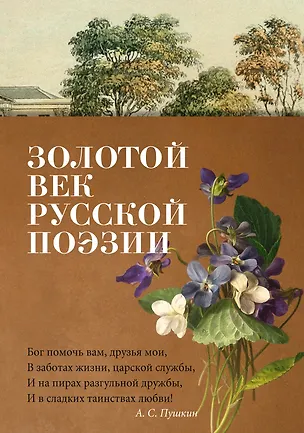Книга Золотой век русской поэзии (Михаил Лермонтов, Федор Тютчев, Александр Пушкин)