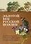 Золотой век русской поэзии — 3109342 — 1