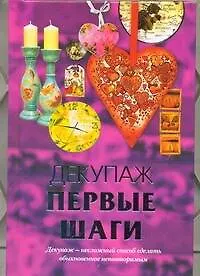 Книга Декупаж. Первые шаги (Лариса Ладонина) — 1