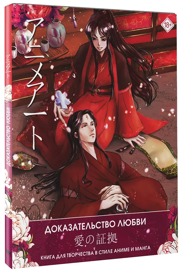 Книга Anime Art. Доказательство любви. Книга для творчества в стиле аниме и манга () — 4