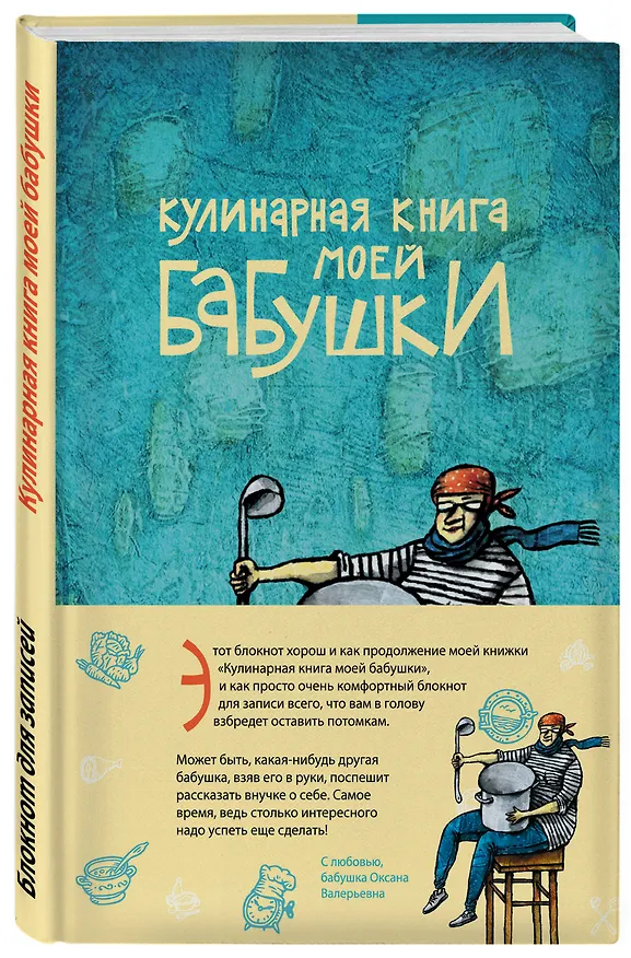 Кулинарная книга моей бабушки. Блокнот для записей 2622106 — 2