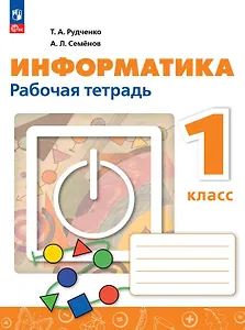 Информатика. 1 класс. Рабочая тетрадь. ФГОС 2021