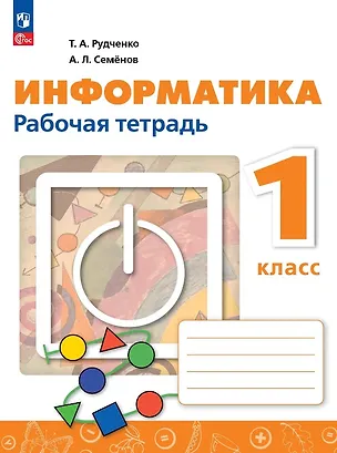 Книга Информатика. 1 класс. Рабочая тетрадь. ФГОС 2021 (Алексей Семенов, Татьяна Рудченко)