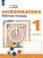 Информатика. 1 класс. Рабочая тетрадь. ФГОС 2021 — 3163878 — 1