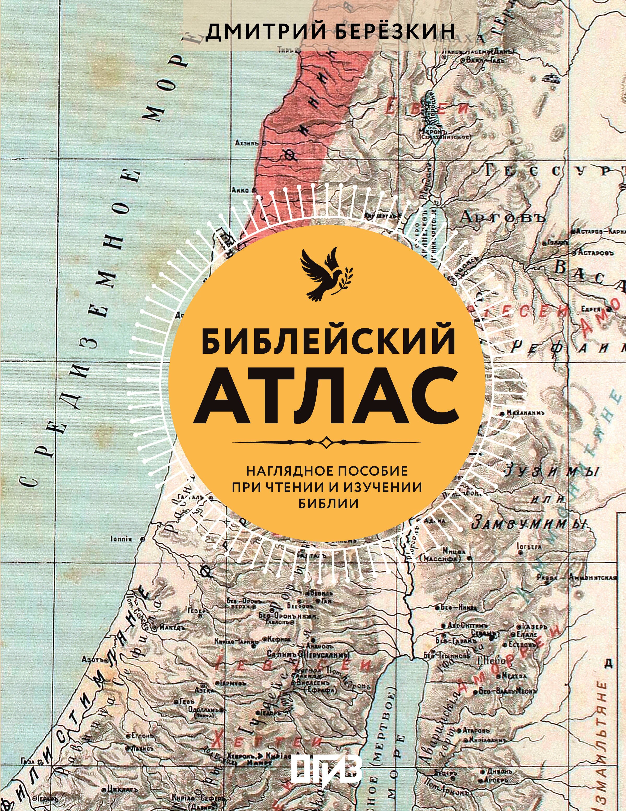 Березкин Дмитрий Библейский атлас