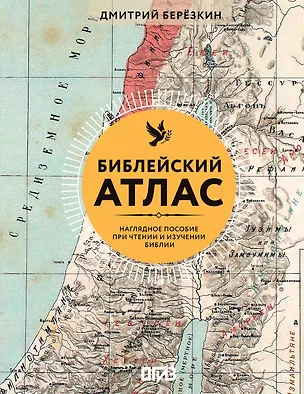 Книга Библейский атлас (Дмитрий Березкин)