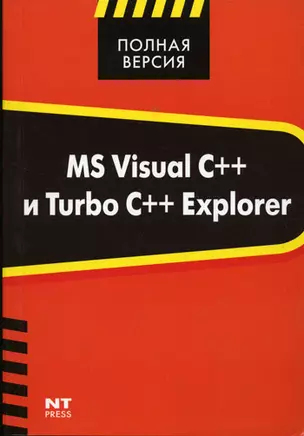 MS Visual C++ и Turbo C++ Explorer — 2156605 — 1